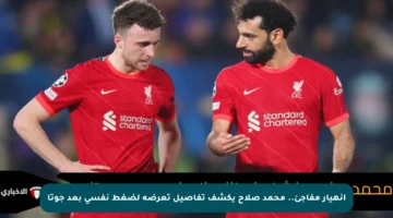 انهيار مفاجئ.. محمد صلاح يكشف تفاصيل تعرضه لضغط نفسي بعد جوتا